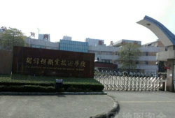 佛山市顺德区胡锦超职业技术学校