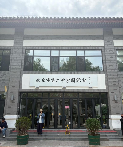 北京市昌平区第二中学