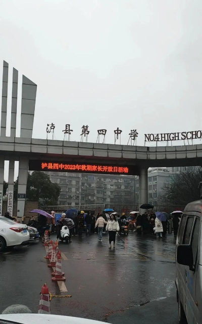泸县四中