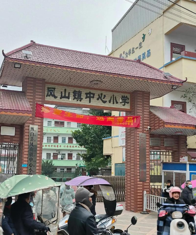 封开县平凤镇中心小学