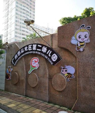 从化市第二幼儿园
