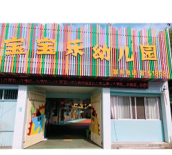 信宜市白石镇宝宝乐幼儿园