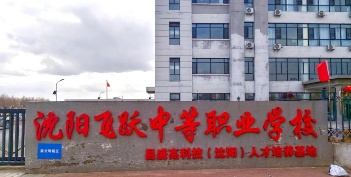 沈阳市电子工业技术学校