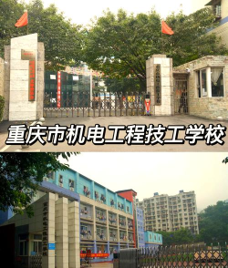 重庆机械电子高级技工学校