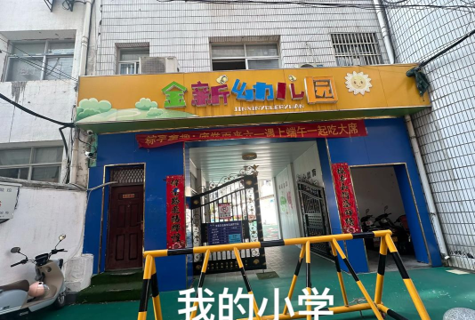 佛山市三水区星驰幼儿园有限公司