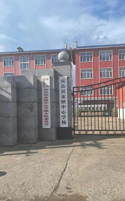 宾县宾安镇中心小学