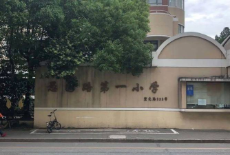 上海市长宁区武夷路第一小学