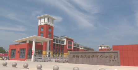 滨海县滨淮镇中心小学