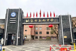 北京九中