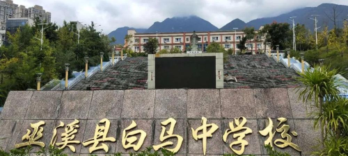 白马中学