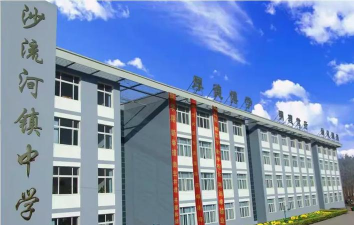 流沙河中学