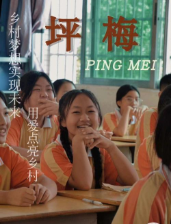 韶关市乐昌市坪梅中学