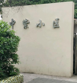 上海市长宁区天山新村第二小学
