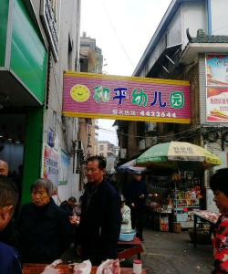 阳江市江城区爱和平幼儿园