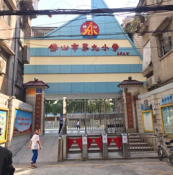 佛山市禅城区第九小学