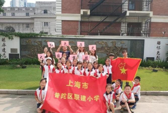 普陀区联建小学