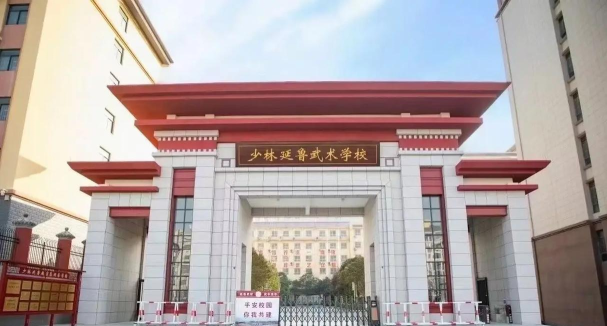 登封市少林中学