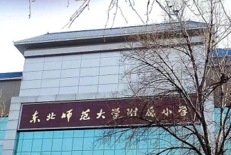 东北师范大学附属小学