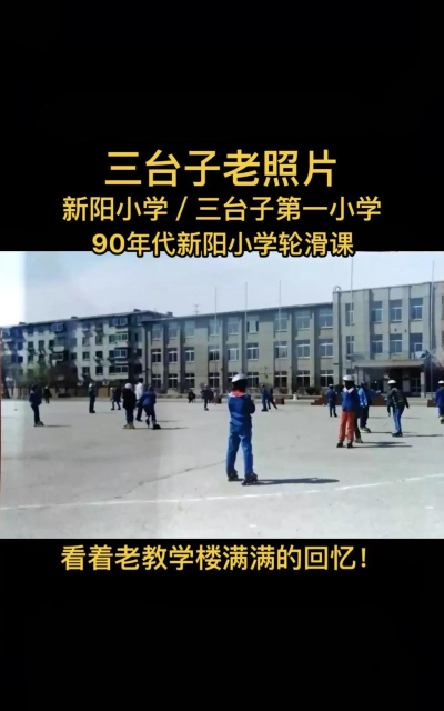 三台子三小学
