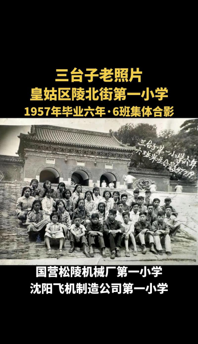三台子一小学