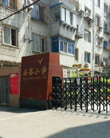 应昌街小学