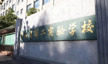长白县第二实验小学