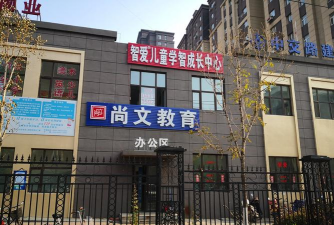 深圳市龙华区尚文幼儿园