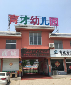 浙江省东阳市横店镇育才幼儿园