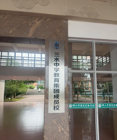 佛山市三水区三水中学附属初中