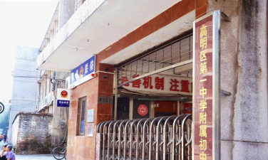 佛山市高明区第一中学附属初中