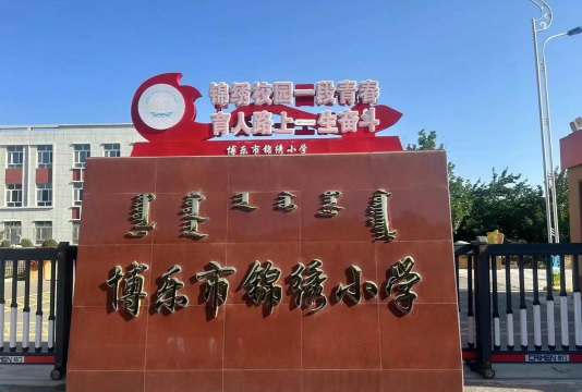 大连市沙河口区锦绣小学