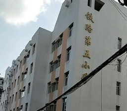 沈阳市铁路第五小学