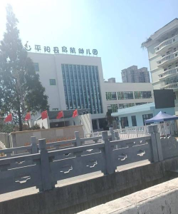 平阳县敖江镇第二幼儿园