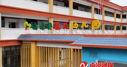 繁昌县三山镇幼儿园