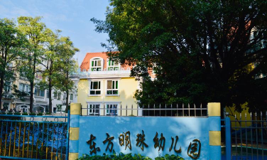 徐州市东方明珠国际幼儿园