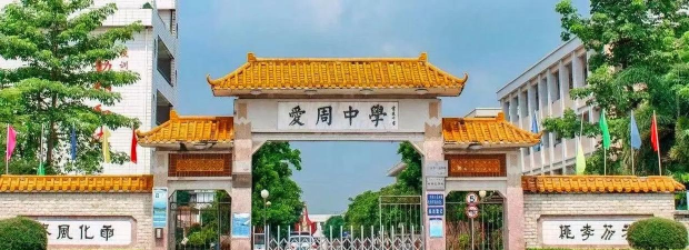 湛江市坡头区爱周中学