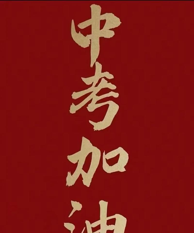 北京市平谷区夏各庄联办中学