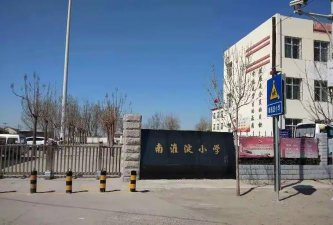 南淮淀小学