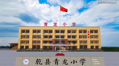 青龙示范小学