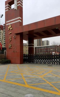 太原市九一小学