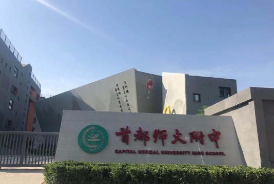 北京师范大学大兴附属中学（东校区）