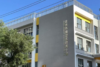 北京市海淀区和平小学东埠头校区