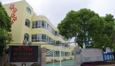 舟山市普陀开心幼儿园