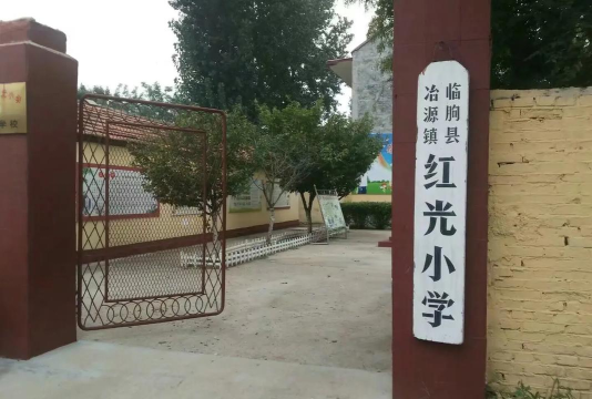 红光小学