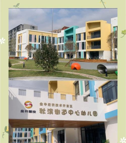 金华幼儿园