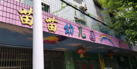 上海南汇东海苗苗幼儿园