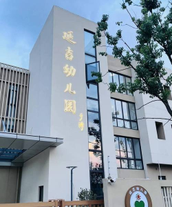 杨浦区长阳幼儿园