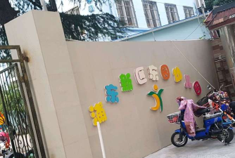上海市徐汇区东兰幼儿园
