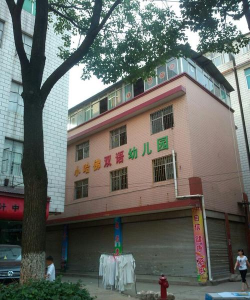 小哈佛双语艺术幼儿园