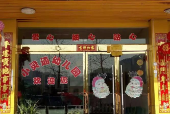 抚顺市小灵通幼儿园